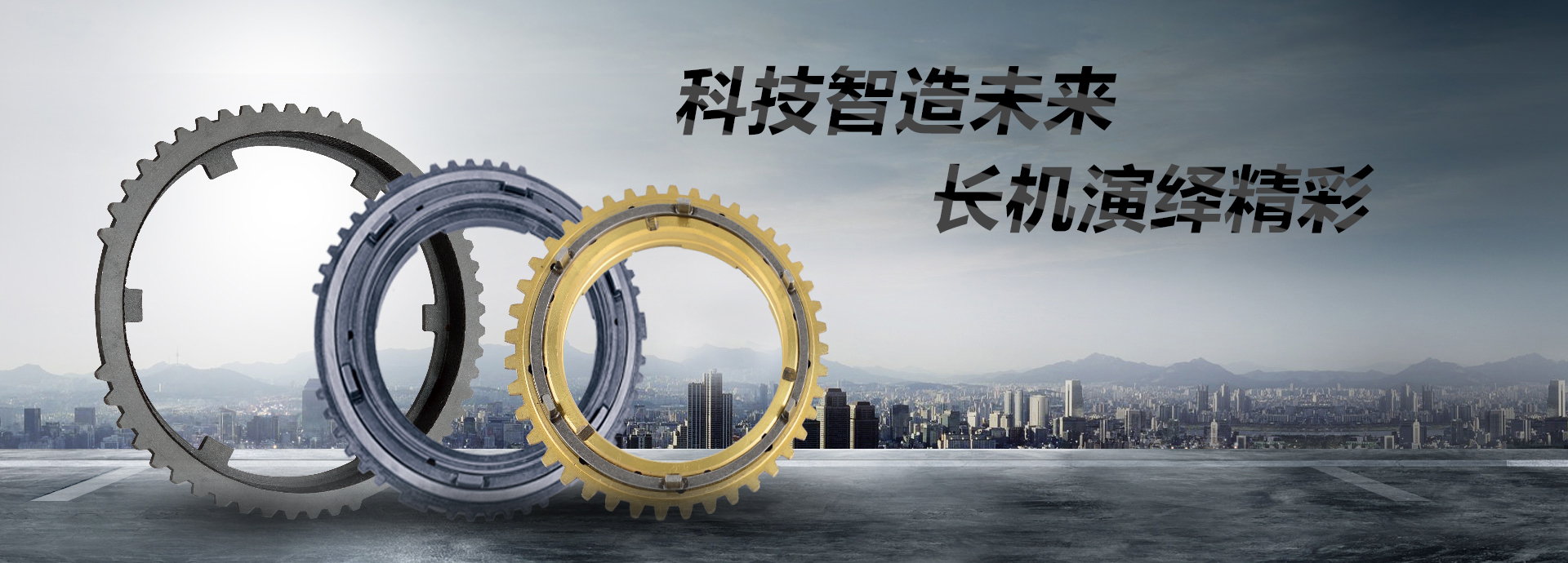 科技智造未來(lái)，長(zhǎng)機(jī)演繹精彩